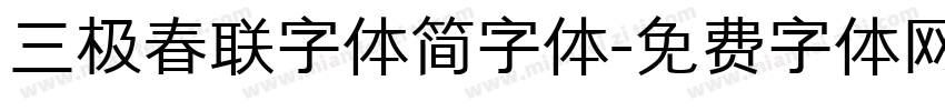 三极春联字体简字体字体转换