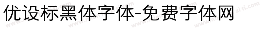 优设标黑体字体字体转换
