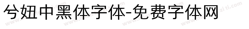 兮妞中黑体字体字体转换