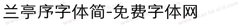 兰亭序字体简字体转换