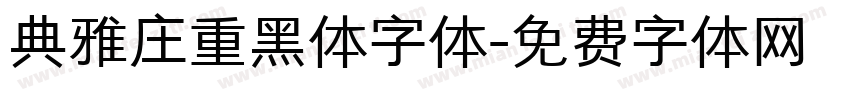典雅庄重黑体字体字体转换