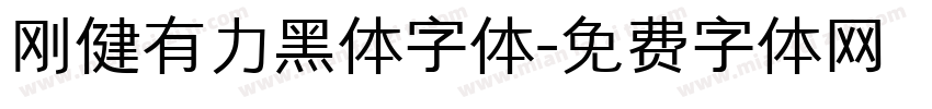 刚健有力黑体字体字体转换