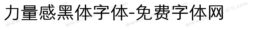 力量感黑体字体字体转换