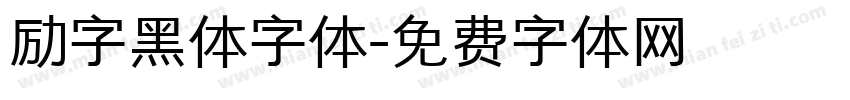 励字黑体字体字体转换