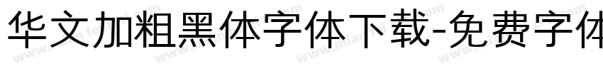 华文加粗黑体字体下载字体转换