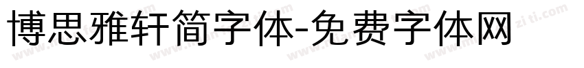 博思雅轩简字体字体转换