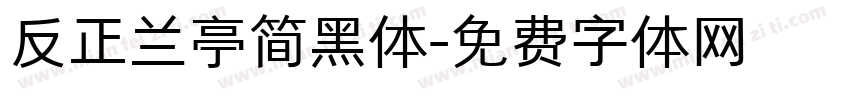 反正兰亭简黑体字体转换