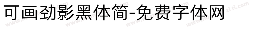 可画劲影黑体简字体转换