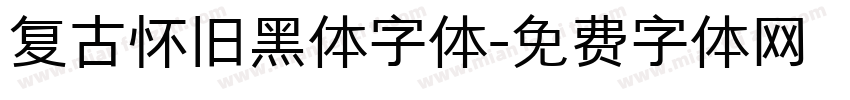 复古怀旧黑体字体字体转换