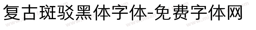 复古斑驳黑体字体字体转换