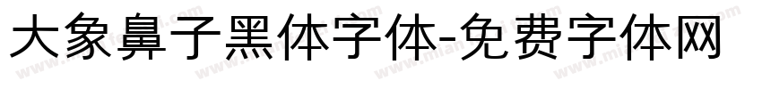 大象鼻子黑体字体字体转换