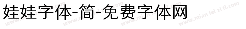 娃娃字体-简字体转换