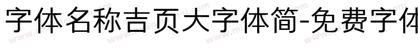 字体名称吉页大字体简字体转换