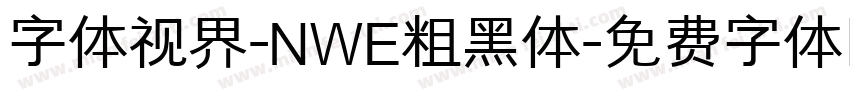 字体视界-NWE粗黑体字体转换