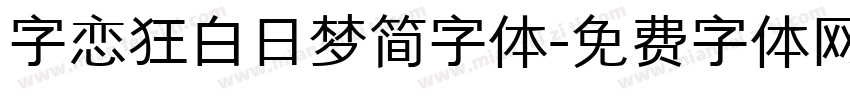 字恋狂白日梦简字体字体转换