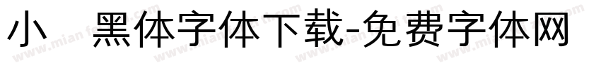 小塚黑体字体下载字体转换