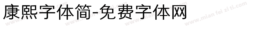 康熙字体简字体转换