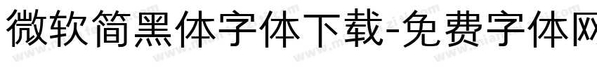 微软简黑体字体下载字体转换