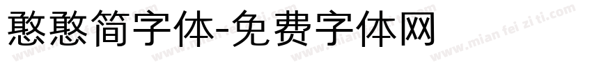 憨憨简字体字体转换