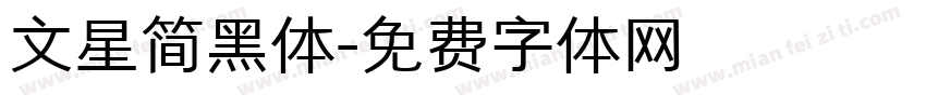 文星简黑体字体转换