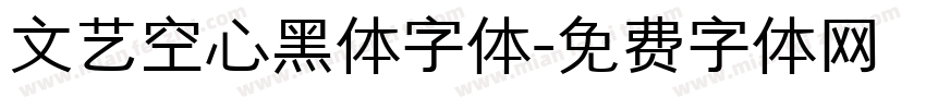 文艺空心黑体字体字体转换