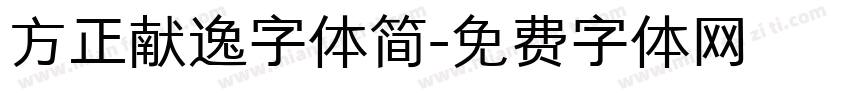 方正献逸字体简字体转换