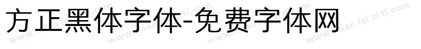 方正黑体字体字体转换