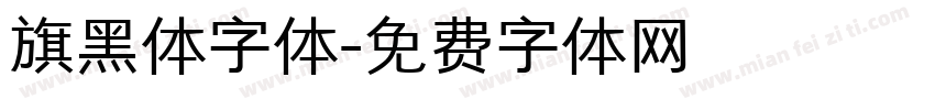 旗黑体字体字体转换