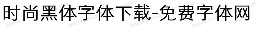 时尚黑体字体下载字体转换