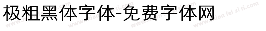 极粗黑体字体字体转换