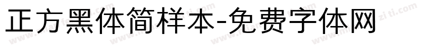 正方黑体简样本字体转换