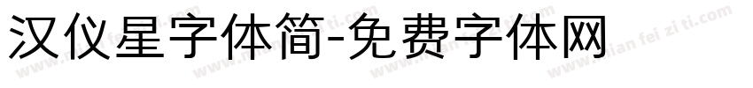 汉仪星字体简字体转换