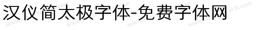 汉仪简太极字体字体转换