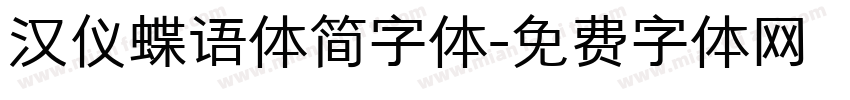 汉仪蝶语体简字体字体转换