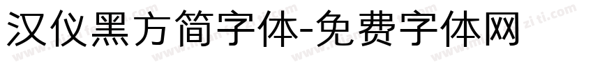 汉仪黑方简字体字体转换