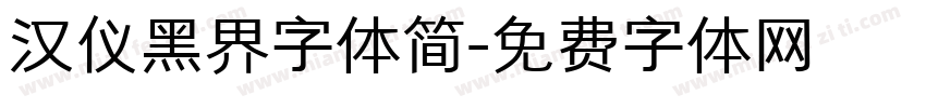 汉仪黑界字体简字体转换