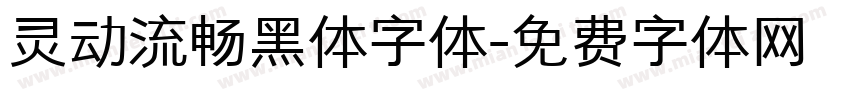 灵动流畅黑体字体字体转换