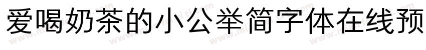 爱喝奶茶的小公举简字体在线预览字体转换