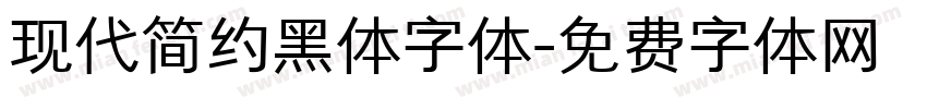 现代简约黑体字体字体转换