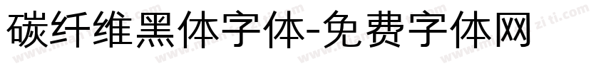 碳纤维黑体字体字体转换
