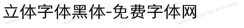 立体字体黑体字体转换