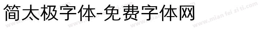 简太极字体字体转换