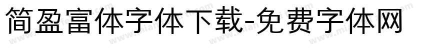 简盈富体字体下载字体转换