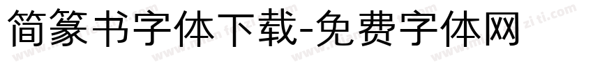 简篆书字体下载字体转换