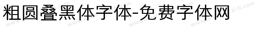 粗圆叠黑体字体字体转换