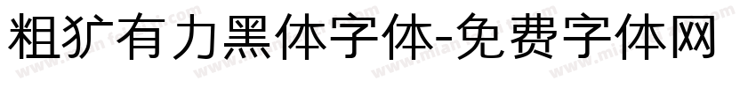 粗犷有力黑体字体字体转换