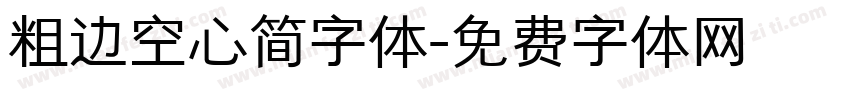 粗边空心简字体字体转换