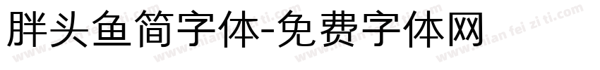 胖头鱼简字体字体转换