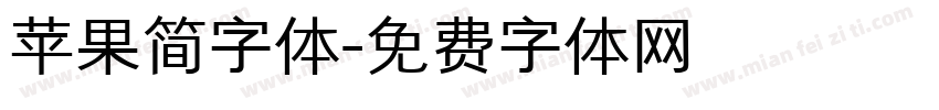 苹果简字体字体转换