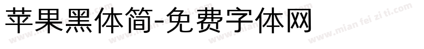 苹果黑体简字体转换